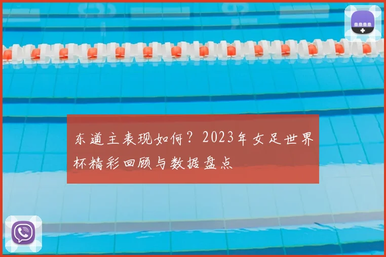 东道主表现如何？2023年女足世界杯精彩回顾与数据盘点