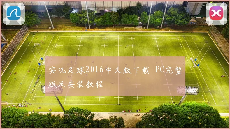 实况足球2016中文版下载 PC完整版及安装教程