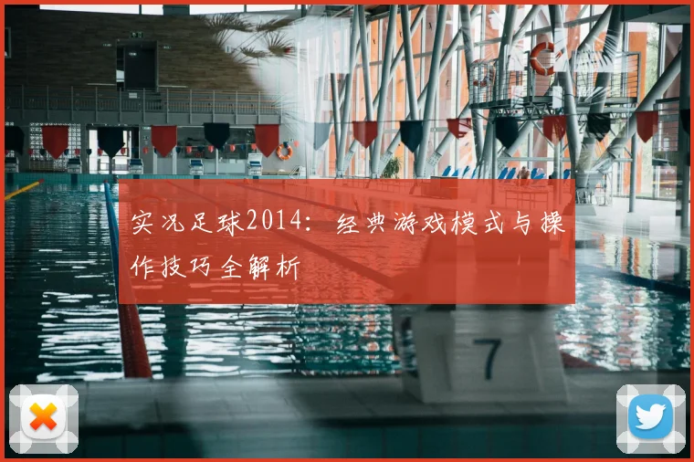 实况足球2014：经典游戏模式与操作技巧全解析