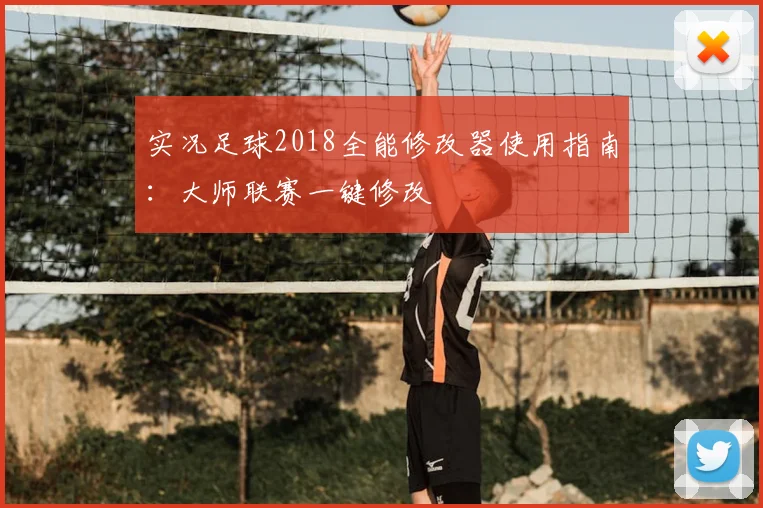 实况足球2018全能修改器使用指南：大师联赛一键修改