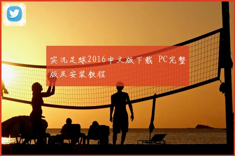 实况足球2016中文版下载 PC完整版及安装教程